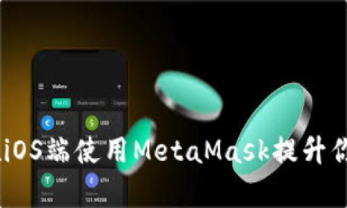 全面解析：如何在iOS端使用MetaMask提升你的加密货币体验