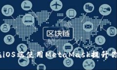 全面解析:如何在iOS端使用MetaMask提升你的加密货