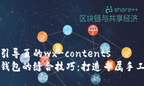 位于引导页的wx-contents
小狐钱包的缝合技巧:打造专属手工艺术