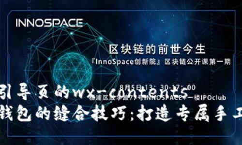 位于引导页的wx-contents
小狐钱包的缝合技巧:打造专属手工艺术