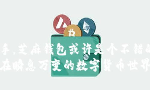 baioti国产数字货币冷钱包全方位比较：安全、便捷与未来趋势/baioti  
数字货币, 冷钱包, 交易安全, 钱包类型, 加密货币/guanjianci  

引言
随着区块链技术的不断发展，数字货币逐渐走入大众的视野，从投资理财到日常支付，越来越多的人开始关注和使用数字货币。为了保护这些虚拟资产，可以选择不同类型的钱包，其中冷钱包因其强大的安全性而受到广泛青睐。本文将详细比较几款国产数字货币冷钱包，分析它们的优劣势和适用场景，旨在帮助投资者做出明智的选择。

什么是冷钱包？
冷钱包是指一种离线存储数字货币私钥的钱包形式，与热钱包相对应。热钱包通常连接互联网，虽然方便但安全性较低，容易受到黑客攻击。而冷钱包因不与网络直接连接，可以有效避免黑客入侵和网络攻击，提高了数字货币的安全性。
冷钱包主要有硬件钱包、纸钱包等形式，其中硬件钱包因其操作简单、用户体验佳而逐渐成为市场主流。

市场上热门的国产数字货币冷钱包
在中国市场，有几款国产冷钱包备受青睐，下面我们将分别介绍并比较这些钱包的特点、优劣等。

1. 比特派（Bitsquare）冷钱包
比特派是一款非常受欢迎的数字货币冷钱包，支持多种主流数字货币。其最大的特点是用户友好界面与极高的安全性。比特派采用了多重签名技术，同时提供备份恢复功能，确保用户始终能够安全访问自己的资产。

h4优点/h4
ul
li安全性高：采用多重签名机制，大大提高了资产安全性。/li
li支持多币种：用户可以在一个钱包中管理多种数字货币，方便快捷。/li
li界面友好：即使是新手用户也能快速上手，使用体验良好。/li
/ul

h4缺点/h4
ul
li硬件成本：与其他冷钱包相比，初期投资较高。/li
li学习曲线：尽管界面友好，但对于一些完全不熟悉数字货币的新手用户仍需一定的学习过程。/li
/ul

2. 冷钱包神秘盒（Mystery Box）
冷钱包神秘盒是一款更注重隐私的冷钱包，它采用了防篡改设计，确保用户的私钥不会被恶意软件攻击。神秘盒除了具备基本的钱包功能外，还提供了资产隐私保护服务，吸引了不少对隐私有较高要求的用户。

h4优点/h4
ul
li隐私保护强：私钥通过硬件加密存储，大大增强了隐私安全性。/li
li防篡改设计：防止外界对钱包的物理攻击。/li
/ul

h4缺点/h4
ul
li操作复杂：相较于其他冷钱包，用户上手难度较大，需要更多学习。/li
li支持币种少：目前支持的数字货币种类较少，使用不够方便。/li
/ul

3. Ledger Nano S
虽然是国际品牌，但在中国市场上同样具备较高性价比。Ledger Nano S 是一款流行的硬件钱包，拥有良好的用户评价。其主打的特点是安全和支持多种数字货币，因而受到投资者的青睐。

h4优点/h4
ul
li多币种支持：用户可以在一个设备上存储多种主流数字货币。/li
li高度安全：采用安全芯片来防护私钥，防止物理攻击。/li
/ul

h4缺点/h4
ul
li界面略显复杂：对于新手用户而言，初次使用时界面可能较为复杂。/li
li需要配合手机使用：完全离线使用并不方便，需要配合手游应用操作。/li
/ul

4. 芝麻钱包（Sesame Wallet）
芝麻钱包主打方便与安全，尤其适合普通用户。它的设计理念是用户友好，操作简单，一定程度上降低了安全风险。

h4优点/h4
ul
li易于使用：设计简单，适合没有技术基础的用户。/li
li安全性高：私钥离线存储，防止在线攻击。/li
/ul

h4缺点/h4
ul
li支持币种有限：相比专业硬件钱包，支持的币种较少。/li
li缺乏高级功能：一些用户可能会觉得缺乏专业功能，不能满足高级用户需求。/li
/ul

5. 小狐狸冷钱包（Fox Wallet）
小狐狸冷钱包是一款新兴产品，主打流行潮流与用户体验。其最大的卖点是支持多种DeFi应用，使其与其他冷钱包有很大区别。

h4优点/h4
ul
li尊重用户体验：界面简洁美观，操作流畅。/li
li支持DeFi应用：用户可以在上面直接操作多个去中心化金融应用。/li
/ul

h4缺点/h4
ul
li相对较新：市场认知度尚需提升，可能在安全性上有待验证。/li
li支持币种较少：目前主要聚焦于一些特定的数字货币，选择较为有限。/li
/ul

总结与建议
根据以上分析，不同的冷钱包在安全性、易用性及支持币种等方面各有千秋。对于投资者而言，选择合适的冷钱包应综合考虑自身需求。若您是刚入门的新手，芝麻钱包或许是个不错的选择；而对于偏向隐私保护的用户，冷钱包神秘盒将会非常合适。同时，对于多币种管理需求较高的用户，Ledger Nano S 或比特派可能是更优选择。
总体来说，数字货币的安全管理是一个复杂但却至关重要的过程。加密资产的迅速发展驱动着冷钱包市场的前行，未来将会有更安全、更便捷的产品问世。在瞬息万变的数字货币世界中，保持警惕、不断学习新知识，将有助于您在这条道路上越走越远。