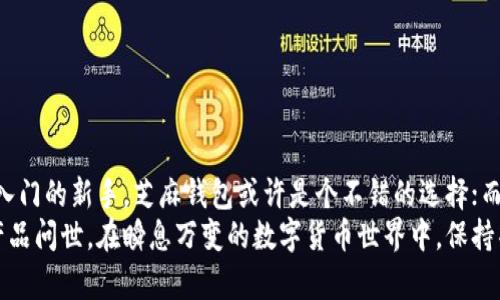 baioti国产数字货币冷钱包全方位比较：安全、便捷与未来趋势/baioti  
数字货币, 冷钱包, 交易安全, 钱包类型, 加密货币/guanjianci  

引言
随着区块链技术的不断发展，数字货币逐渐走入大众的视野，从投资理财到日常支付，越来越多的人开始关注和使用数字货币。为了保护这些虚拟资产，可以选择不同类型的钱包，其中冷钱包因其强大的安全性而受到广泛青睐。本文将详细比较几款国产数字货币冷钱包，分析它们的优劣势和适用场景，旨在帮助投资者做出明智的选择。

什么是冷钱包？
冷钱包是指一种离线存储数字货币私钥的钱包形式，与热钱包相对应。热钱包通常连接互联网，虽然方便但安全性较低，容易受到黑客攻击。而冷钱包因不与网络直接连接，可以有效避免黑客入侵和网络攻击，提高了数字货币的安全性。
冷钱包主要有硬件钱包、纸钱包等形式，其中硬件钱包因其操作简单、用户体验佳而逐渐成为市场主流。

市场上热门的国产数字货币冷钱包
在中国市场，有几款国产冷钱包备受青睐，下面我们将分别介绍并比较这些钱包的特点、优劣等。

1. 比特派（Bitsquare）冷钱包
比特派是一款非常受欢迎的数字货币冷钱包，支持多种主流数字货币。其最大的特点是用户友好界面与极高的安全性。比特派采用了多重签名技术，同时提供备份恢复功能，确保用户始终能够安全访问自己的资产。

h4优点/h4
ul
li安全性高：采用多重签名机制，大大提高了资产安全性。/li
li支持多币种：用户可以在一个钱包中管理多种数字货币，方便快捷。/li
li界面友好：即使是新手用户也能快速上手，使用体验良好。/li
/ul

h4缺点/h4
ul
li硬件成本：与其他冷钱包相比，初期投资较高。/li
li学习曲线：尽管界面友好，但对于一些完全不熟悉数字货币的新手用户仍需一定的学习过程。/li
/ul

2. 冷钱包神秘盒（Mystery Box）
冷钱包神秘盒是一款更注重隐私的冷钱包，它采用了防篡改设计，确保用户的私钥不会被恶意软件攻击。神秘盒除了具备基本的钱包功能外，还提供了资产隐私保护服务，吸引了不少对隐私有较高要求的用户。

h4优点/h4
ul
li隐私保护强：私钥通过硬件加密存储，大大增强了隐私安全性。/li
li防篡改设计：防止外界对钱包的物理攻击。/li
/ul

h4缺点/h4
ul
li操作复杂：相较于其他冷钱包，用户上手难度较大，需要更多学习。/li
li支持币种少：目前支持的数字货币种类较少，使用不够方便。/li
/ul

3. Ledger Nano S
虽然是国际品牌，但在中国市场上同样具备较高性价比。Ledger Nano S 是一款流行的硬件钱包，拥有良好的用户评价。其主打的特点是安全和支持多种数字货币，因而受到投资者的青睐。

h4优点/h4
ul
li多币种支持：用户可以在一个设备上存储多种主流数字货币。/li
li高度安全：采用安全芯片来防护私钥，防止物理攻击。/li
/ul

h4缺点/h4
ul
li界面略显复杂：对于新手用户而言，初次使用时界面可能较为复杂。/li
li需要配合手机使用：完全离线使用并不方便，需要配合手游应用操作。/li
/ul

4. 芝麻钱包（Sesame Wallet）
芝麻钱包主打方便与安全，尤其适合普通用户。它的设计理念是用户友好，操作简单，一定程度上降低了安全风险。

h4优点/h4
ul
li易于使用：设计简单，适合没有技术基础的用户。/li
li安全性高：私钥离线存储，防止在线攻击。/li
/ul

h4缺点/h4
ul
li支持币种有限：相比专业硬件钱包，支持的币种较少。/li
li缺乏高级功能：一些用户可能会觉得缺乏专业功能，不能满足高级用户需求。/li
/ul

5. 小狐狸冷钱包（Fox Wallet）
小狐狸冷钱包是一款新兴产品，主打流行潮流与用户体验。其最大的卖点是支持多种DeFi应用，使其与其他冷钱包有很大区别。

h4优点/h4
ul
li尊重用户体验：界面简洁美观，操作流畅。/li
li支持DeFi应用：用户可以在上面直接操作多个去中心化金融应用。/li
/ul

h4缺点/h4
ul
li相对较新：市场认知度尚需提升，可能在安全性上有待验证。/li
li支持币种较少：目前主要聚焦于一些特定的数字货币，选择较为有限。/li
/ul

总结与建议
根据以上分析，不同的冷钱包在安全性、易用性及支持币种等方面各有千秋。对于投资者而言，选择合适的冷钱包应综合考虑自身需求。若您是刚入门的新手，芝麻钱包或许是个不错的选择；而对于偏向隐私保护的用户，冷钱包神秘盒将会非常合适。同时，对于多币种管理需求较高的用户，Ledger Nano S 或比特派可能是更优选择。
总体来说，数字货币的安全管理是一个复杂但却至关重要的过程。加密资产的迅速发展驱动着冷钱包市场的前行，未来将会有更安全、更便捷的产品问世。在瞬息万变的数字货币世界中，保持警惕、不断学习新知识，将有助于您在这条道路上越走越远。