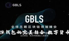 冷钱包与实体钱包的完美结合:数字货币安全新
