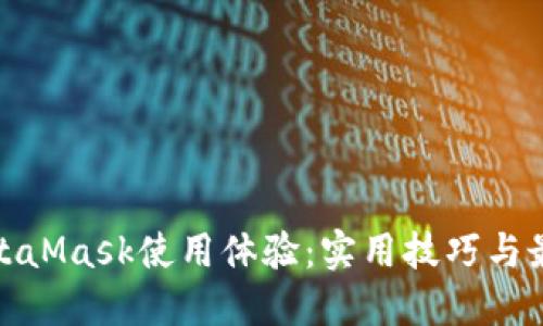 你的MetaMask使用体验：实用技巧与最新趋势