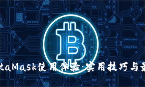 你的MetaMask使用体验：实用技巧与最新趋势
