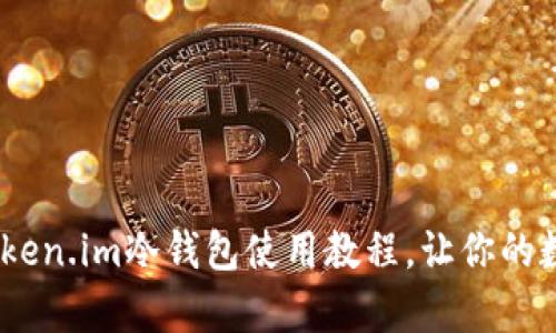全方位解析:token.im冷钱包使用教程,让你的数字资产更安全