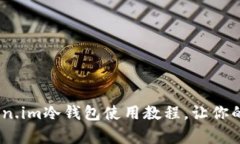 全方位解析:token.im冷钱包使用教程,让你的数字