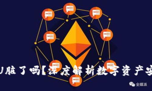 冷钱包的U脏了吗?深度解析数字资产安全与管理