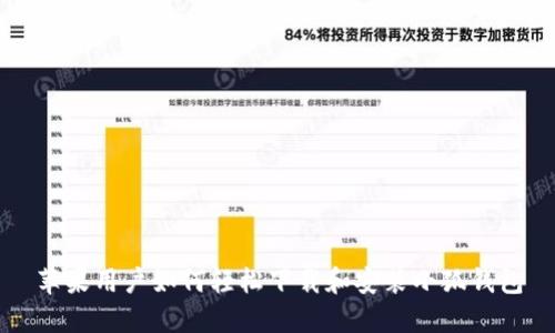 苹果用户如何轻松下载和安装小狐钱包