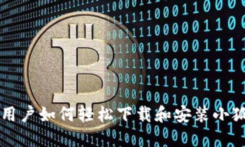 苹果用户如何轻松下载和安装小狐钱包