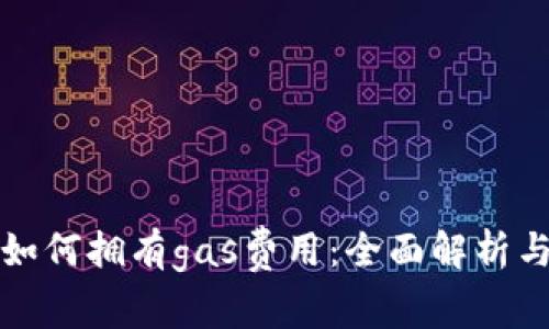 小狐钱包如何拥有gas费用：全面解析与实用技巧