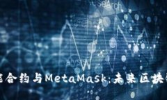 深入探讨智能合约与MetaMask:未来区块链的操作之