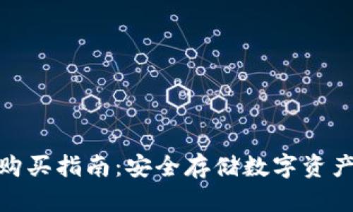 硬件冷钱包购买指南:安全存储数字资产的最佳选择
