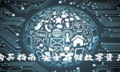 硬件冷钱包购买指南:安全存储数字资产的最佳