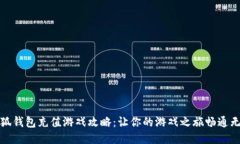 小狐钱包充值游戏攻略:让你的游戏之旅畅通无