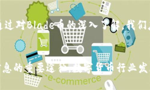   深入探讨OK链Blade币：未来数字货币的新星 / 

 guanjianci OK链, Blade币, 数字货币, 区块链, 投资 /guanjianci 

引言：数字货币的崛起
随着科技的迅猛发展，数字货币已成为全球金融市场不可忽视的力量。在这股潮流中，OK链Blade币逐渐进入了人们的视野。它究竟是一种怎样的数字资产？又为何受到越来越多投资者的关注呢？让我们仔细探讨Blade币的独特之处，以及其在未来投资中的潜力。

OK链的背景故事
OK链成立于2017年，是由OKEx团队开发的一个先进区块链平台。这个平台不仅提供多种数字资产的交易，还致力于打造一个安全、透明和高效的金融生态系统。Blade币正是在这样的背景下应运而生，它致力于解决传统数字资产在交易速度和安全性上的不足。

Blade币的基本特性
Blade币并非仅仅是一种交易工具，它具备多种有趣且实用的特性。首先，Blade币采用的是独特的共识机制，使交易变得更快速且可靠。这种机制不仅提升了交易速度，还确保了网络的安全性。其次，Blade币支持多种金融应用，包括智能合约和去中心化金融（DeFi）项目，这让它在数字货币市场中具有多样化的发展潜力。

市场上的竞争对手
在如今的数字货币市场中，Blade币面临着众多竞争对手。从比特币到以太坊，再到近年来崛起的Solana和Cardano，这些数字资产都有其独特的优势。Blade币如何在这样的竞争环境中站稳脚跟呢？答案在于其技术基础和社区支持。Blade币背后的团队不断进行技术创新，确保其在不同应用场景中的竞争力。

Blade币的应用场景
谈到Blade币，不能不提及它的实际应用场景。Blade币的设计初衷就是为了在各种金融交易中提供更高的效率。例如，在跨境支付中，Blade币能够显著减少交易时间和手续费。同时，随着去中心化金融（DeFi）理念的成熟，Blade币也逐渐被纳入越来越多的DeFi项目中，为用户提供贷款、借贷等服务。

技术上的优势
Blade币的技术优势使其在众多数字货币中脱颖而出。首先，Blade币采用了先进的区块链技术，确保了交易数据的不可篡改性。其次，其独特的算法设计，使得大规模的交易处理变得可承担而且高效。此外，Blade币支持智能合约，这意味着开发者可以在Blade链上构建各种复杂的金融应用，为用户带来更多元化的服务。

社区与生态建设
一个成功的数字资产离不开强大的社区支持。Blade币的开发团队在推动技术创新的同时，也注重社区的建设。通过举办各种线上线下的活动，Blade币团队与用户之间建立了紧密的联系。这种关系不仅有助于扩展Blade币的市场影响力，还能快速聆听用户的反馈，从而进行产品改进。

投资Blade币的理由
对于投资者而言，Blade币无疑是一种值得关注的数字资产。首先，从技术层面来看，Blade币的快速交易能力和安全性极大地提升了其投资价值。其次，Blade币的多元化应用潜力，尤其是在DeFi领域，为其长期增值奠定了基础。此外，随着社区的不断壮大，Blade币的生态圈将得到进一步扩展，为用户提供更多投资和使用的机会。

未来展望与挑战
虽然Blade币展现了强劲的潜力，但依然面临不少挑战。例如，市场竞争的加剧可能影响Blade币的市占率，此外，政策风险与技术风险也可能对其发展造成影响。因此，作为投资者，在关注Blade币的同时，也需谨慎评估这些风险。只有这样，才能在瞬息万变的数字货币市场中进行明智的投资选择。

总结：数字货币的未来
Blade币的崛起正是数字货币生态多样化过程中的一个缩影。它不仅承载着投资者的希望，也在区块链技术的不断发展中展现出自己的独特价值。通过对Blade币的深入了解，我们应能更全面地把握数字资产市场的走向，做出更为明智的投资决策。无论未来的市场如何变化，Blade币都为我们提供了一个值得期待的视野。

参考资料与进一步阅读
对于想要深入了解Blade币及其背后技术的用户，这里推荐一些优秀的资源和平台。关注相关的行业新闻网站、社区论坛，以及学术研究，都是获取信息的重要途径。数字货币行业发展迅速，只有不断学习与跟进，才不会错过这个瞬息万变的市场潮流。