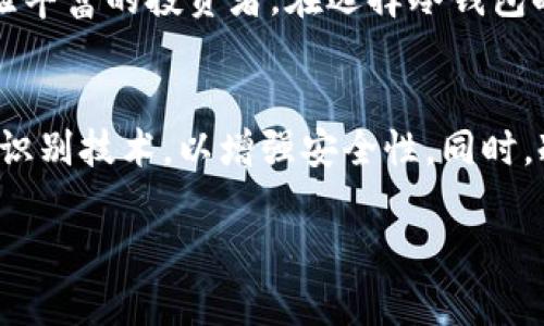 冷钱包有哪些软件？掌握安全存储数字资产的最佳选择

冷钱包, 数字资产, 加密货币, 安全存储, 钱包软件/guanjianci

什么是冷钱包？
在当今数字货币迅猛发展的时代，安全存储和管理加密资产的必要性日益凸显。冷钱包作为一种隔离网络的存储方式，逐渐成为越来越多人保护自己数字资产的首选。与热钱包不同，冷钱包并不连接互联网，这使得它们在防止黑客入侵方面具有得天独厚的优势。那么，冷钱包有哪些软件呢？接下来，我们将详细介绍几款知名的冷钱包软件及其特点。

冷钱包的种类
冷钱包的种类多种多样，主要可以分为硬件钱包和软件钱包两大类。硬件钱包是专门为存储加密货币设计的物理设备，如Ledger和Trezor。而软件钱包则是应用程序，可以在计算机或手机上运行，通常也不连接互联网。但在这里，我们主要关注的是那些广泛使用且排名靠前的软件冷钱包。

1. Exodus钱包
Exodus是一款用户友好的多币种软件钱包，支持超过100种加密货币。它的界面简洁直观，非常适合新手使用。更重要的是，Exodus集成了内置的交易平台，用户可以轻松实现资产的交换。此外，Exodus还支持Trezor硬件钱包，用户可以将其与Exodus结合使用，从而实现更高的安全级别。

2. Electrum钱包
Electrum是一款专注于比特币的冷钱包软件，它因其轻量级、快速的特性而受到许多比特币用户的青睐。Electrum采取的是分层确定性（HD）钱包技术，具有生成新地址的能力，使得用户在管理和保护资产方面更为方便和安全。此外，它的安全性也相对较高，支持多重签名功能，确保用户资产的安全性。

3. Atomic Wallet
Atomic Wallet是另一款支持多种加密货币的软件钱包。它的特色在于去中心化的交换功能，让用户无需依赖中心化交易所便能进行资产交换。此外，Atomic Wallet支持用户自行管理私钥，从而全面掌控资产的安全性。值得一提的是，Atomic Wallet的用户界面也设计得非常友好，适合各类用户使用。

4. MyEtherWallet
对于以太坊及其相关ERC-20令牌的持有者来说，MyEtherWallet是一款理想的选择。作为一款开源软件钱包，MyEtherWallet允许用户自行生成私钥并且不会将其存储在服务端，因此用户可以完全控制自己的资产。尽管MyEtherWallet通常是与其他冷存储方案结合使用，但单独使用时也足够安全。

5. Jaxx Liberty钱包
Jaxx Liberty是一款支持多种加密货币的钱包软件，其最大的优点在于不需要用户注册即可使用。用户能够方便地管理不同的加密资产，并通过其内置的市场功能快速了解加密货币的最新动态。Jaxx Liberty还提供了跨平台的支持，可以在手机、平板和电脑上同步使用。

选择冷钱包软件时的注意事项
在选择合适的冷钱包软件时，有几个关键因素需要考虑。首先，安全性至关重要。选择那些拥有强大加密技术和多重签名选项的钱包，能够有效保护您的资产。其次，用户体验也很重要，特别是对于新手来说，操作简单、界面友好的钱包能够大大减少学习成本。再者，币种支持和社区活动也是考量的方面，支持更多主流币种的钱包可以为将来投资提供更大的灵活性。

总结
冷钱包软件为数字资产的安全存储提供了一个良好的解决方案。选择适合自己的冷钱包软件，不仅能够保护资产安全，还能提高交易的便利性。无论您是新手还是经验丰富的投资者，在选择冷钱包时都要保持谨慎。希望通过这篇文章，您能够找到适合自己的冷钱包软件，安全地存储和管理您的数字资产。 

未来冷钱包的发展趋势
随着区块链技术的不断发展，冷钱包的功能和安全性也在不断演变。未来，我们可能会看到更多集成了多种功能的钱包软件。例如，预计将会有更多钱包软件结合生物识别技术，以增强安全性。同时，冷钱包与热钱包之间的界限可能会逐渐模糊，未来可能出现更多灵活的存储解决方案，以满足不同用户的需求。

无论未来如何发展，安全存储数字资产始终是加密货币用户的首要任务。冷钱包作为一种重要的安全存储方式，必将在数字资产管理中扮演愈发重要的角色。