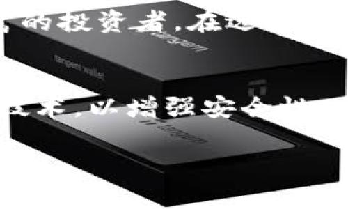 冷钱包有哪些软件？掌握安全存储数字资产的最佳选择

冷钱包, 数字资产, 加密货币, 安全存储, 钱包软件/guanjianci

什么是冷钱包？
在当今数字货币迅猛发展的时代，安全存储和管理加密资产的必要性日益凸显。冷钱包作为一种隔离网络的存储方式，逐渐成为越来越多人保护自己数字资产的首选。与热钱包不同，冷钱包并不连接互联网，这使得它们在防止黑客入侵方面具有得天独厚的优势。那么，冷钱包有哪些软件呢？接下来，我们将详细介绍几款知名的冷钱包软件及其特点。

冷钱包的种类
冷钱包的种类多种多样，主要可以分为硬件钱包和软件钱包两大类。硬件钱包是专门为存储加密货币设计的物理设备，如Ledger和Trezor。而软件钱包则是应用程序，可以在计算机或手机上运行，通常也不连接互联网。但在这里，我们主要关注的是那些广泛使用且排名靠前的软件冷钱包。

1. Exodus钱包
Exodus是一款用户友好的多币种软件钱包，支持超过100种加密货币。它的界面简洁直观，非常适合新手使用。更重要的是，Exodus集成了内置的交易平台，用户可以轻松实现资产的交换。此外，Exodus还支持Trezor硬件钱包，用户可以将其与Exodus结合使用，从而实现更高的安全级别。

2. Electrum钱包
Electrum是一款专注于比特币的冷钱包软件，它因其轻量级、快速的特性而受到许多比特币用户的青睐。Electrum采取的是分层确定性（HD）钱包技术，具有生成新地址的能力，使得用户在管理和保护资产方面更为方便和安全。此外，它的安全性也相对较高，支持多重签名功能，确保用户资产的安全性。

3. Atomic Wallet
Atomic Wallet是另一款支持多种加密货币的软件钱包。它的特色在于去中心化的交换功能，让用户无需依赖中心化交易所便能进行资产交换。此外，Atomic Wallet支持用户自行管理私钥，从而全面掌控资产的安全性。值得一提的是，Atomic Wallet的用户界面也设计得非常友好，适合各类用户使用。

4. MyEtherWallet
对于以太坊及其相关ERC-20令牌的持有者来说，MyEtherWallet是一款理想的选择。作为一款开源软件钱包，MyEtherWallet允许用户自行生成私钥并且不会将其存储在服务端，因此用户可以完全控制自己的资产。尽管MyEtherWallet通常是与其他冷存储方案结合使用，但单独使用时也足够安全。

5. Jaxx Liberty钱包
Jaxx Liberty是一款支持多种加密货币的钱包软件，其最大的优点在于不需要用户注册即可使用。用户能够方便地管理不同的加密资产，并通过其内置的市场功能快速了解加密货币的最新动态。Jaxx Liberty还提供了跨平台的支持，可以在手机、平板和电脑上同步使用。

选择冷钱包软件时的注意事项
在选择合适的冷钱包软件时，有几个关键因素需要考虑。首先，安全性至关重要。选择那些拥有强大加密技术和多重签名选项的钱包，能够有效保护您的资产。其次，用户体验也很重要，特别是对于新手来说，操作简单、界面友好的钱包能够大大减少学习成本。再者，币种支持和社区活动也是考量的方面，支持更多主流币种的钱包可以为将来投资提供更大的灵活性。

总结
冷钱包软件为数字资产的安全存储提供了一个良好的解决方案。选择适合自己的冷钱包软件，不仅能够保护资产安全，还能提高交易的便利性。无论您是新手还是经验丰富的投资者，在选择冷钱包时都要保持谨慎。希望通过这篇文章，您能够找到适合自己的冷钱包软件，安全地存储和管理您的数字资产。 

未来冷钱包的发展趋势
随着区块链技术的不断发展，冷钱包的功能和安全性也在不断演变。未来，我们可能会看到更多集成了多种功能的钱包软件。例如，预计将会有更多钱包软件结合生物识别技术，以增强安全性。同时，冷钱包与热钱包之间的界限可能会逐渐模糊，未来可能出现更多灵活的存储解决方案，以满足不同用户的需求。

无论未来如何发展，安全存储数字资产始终是加密货币用户的首要任务。冷钱包作为一种重要的安全存储方式，必将在数字资产管理中扮演愈发重要的角色。