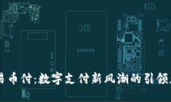 易币付:数字支付新风潮的引领者