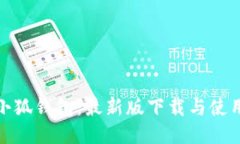 探索小狐钱包:最新版下载与使用技巧
