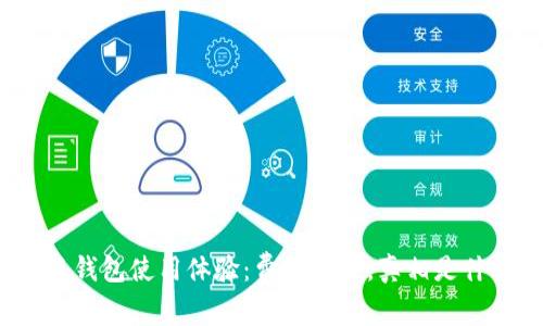 小狐钱包使用体验：费用昂贵，真相是什么？