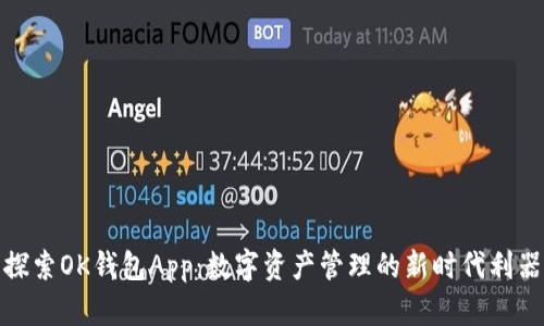 探索OK钱包App:数字资产管理的新时代利器