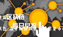 小狐钱包中国怎么用掌握小狐钱包:在中国轻松