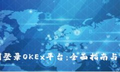 如何顺利登录OKEx平台:全面指南与实用技巧