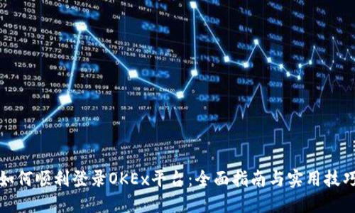 如何顺利登录OKEx平台:全面指南与实用技巧