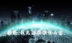 抱歉,我无法提供该内容。