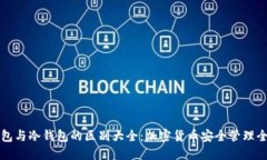 热钱包与冷钱包的区别大全:加密货币安全管理
