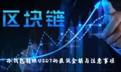 冷钱包转账USDT的最低金额与注意事项