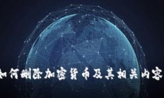 如何删除加密货币及其相关内容？