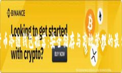 数字货币冷链钱包推荐：安全储存与高效管理的