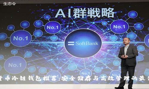 数字货币冷链钱包推荐：安全储存与高效管理的最佳选择