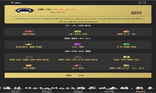 如何通过MetaMask购买以太坊：新手指南