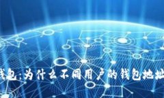 理解小狐钱包：为什么不同用户的钱包地址看似