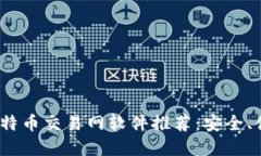 2023年最新比特币交易网软件推荐:安全、便捷的