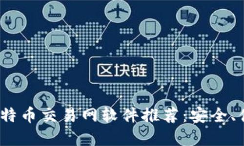 2023年最新比特币交易网软件推荐:安全、便捷的投资选择