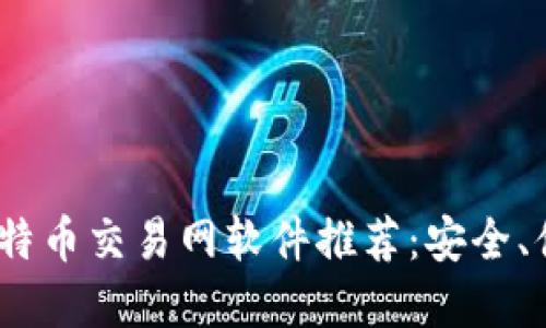 2023年最新比特币交易网软件推荐:安全、便捷的投资选择