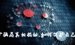 小狐钱包挖矿骗局真相揭秘，如何保护自己的数