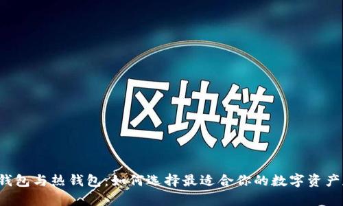 比特币冷钱包与热钱包:如何选择最适合你的数字资产存储方案?