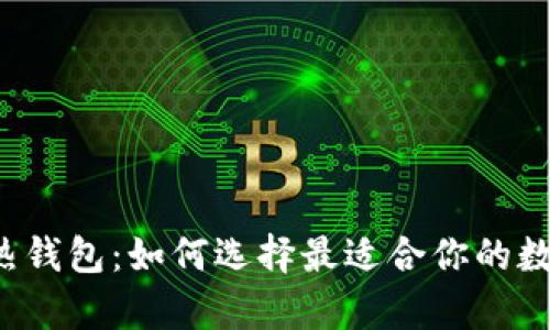 比特币冷钱包与热钱包:如何选择最适合你的数字资产存储方案?