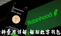小狐钱包燃料费用详解:解锁数字钱包的背后成