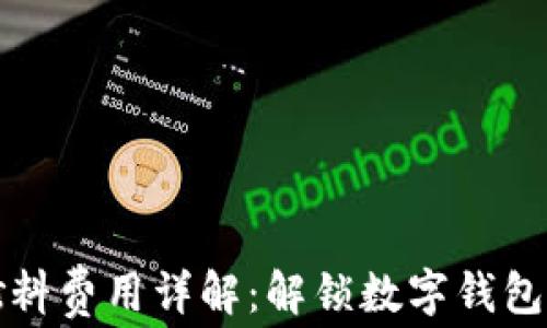 
小狐钱包燃料费用详解：解锁数字钱包的背后成本