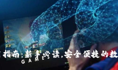 币钱包使用指南:新手必读,安全便捷的数字资产管理
