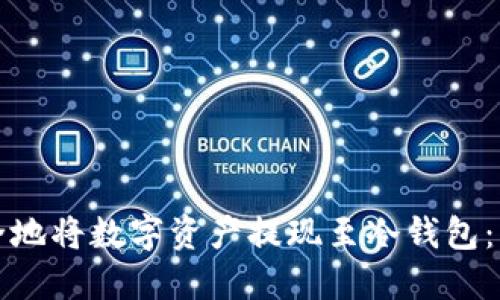 如何安全地将数字资产提现至冷钱包:终极指南