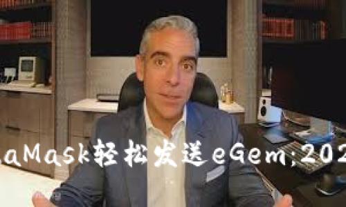 如何通过MetaMask轻松发送eGem:2023年最新指南