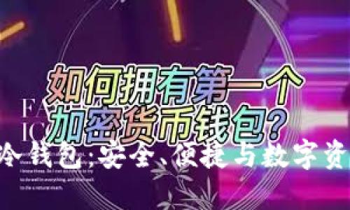 探索EOS银行冷钱包：安全、便捷与数字资产管理的未来