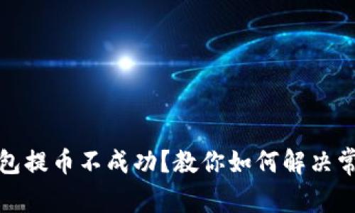 小狐钱包提币不成功?教你如何解决常见问题